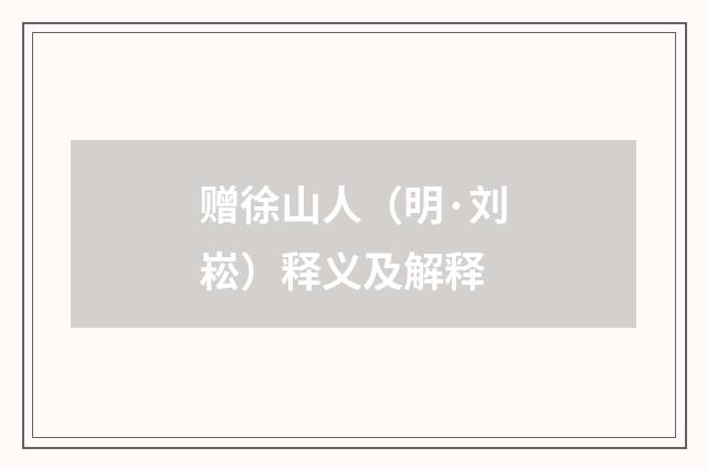 赠徐山人（明·刘崧）释义及解释
