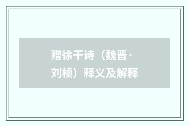 赠徐干诗（魏晋·刘桢）释义及解释