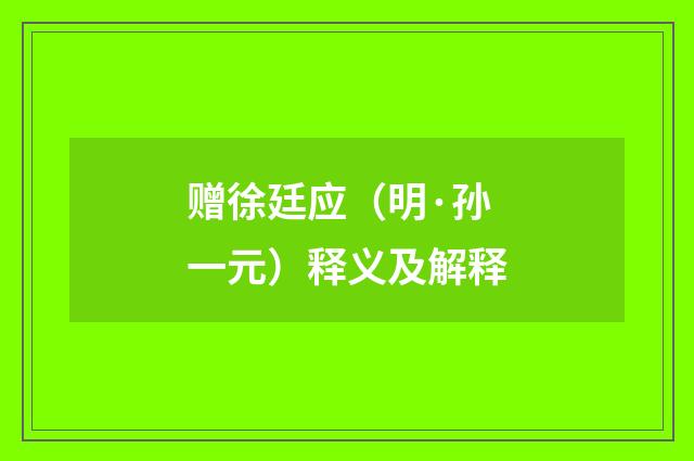 赠徐廷应（明·孙一元）释义及解释