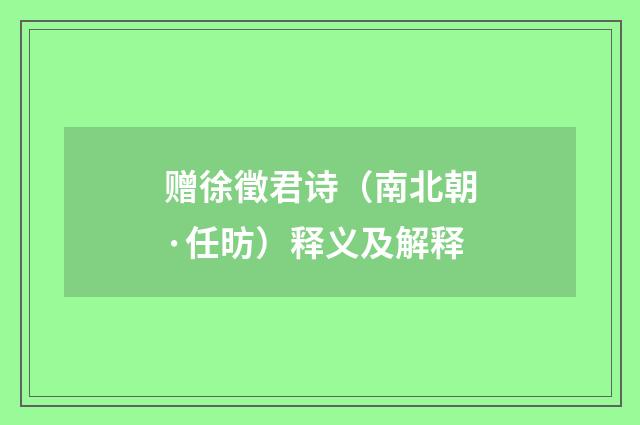 赠徐徵君诗（南北朝·任昉）释义及解释