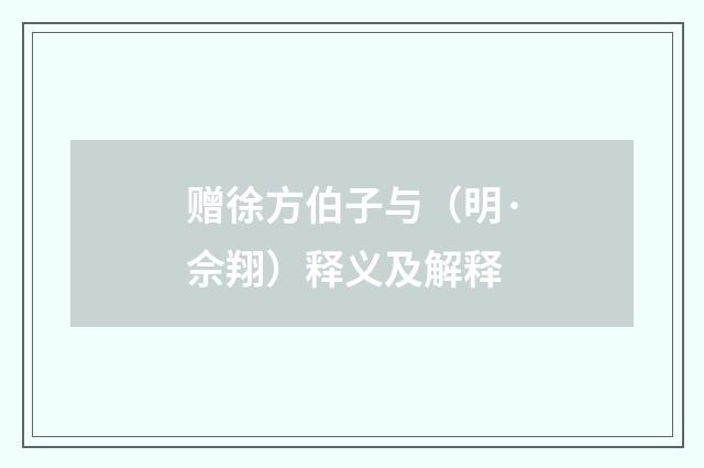 赠徐方伯子与（明·佘翔）释义及解释