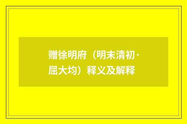 赠徐明府（明末清初·屈大均）释义及解释