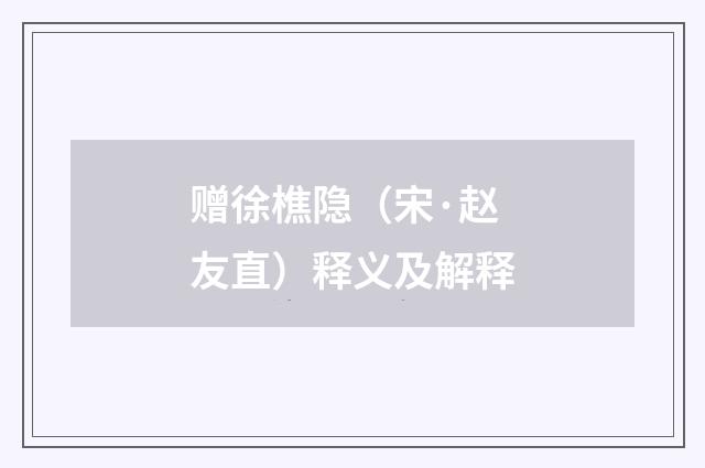 赠徐樵隐（宋·赵友直）释义及解释