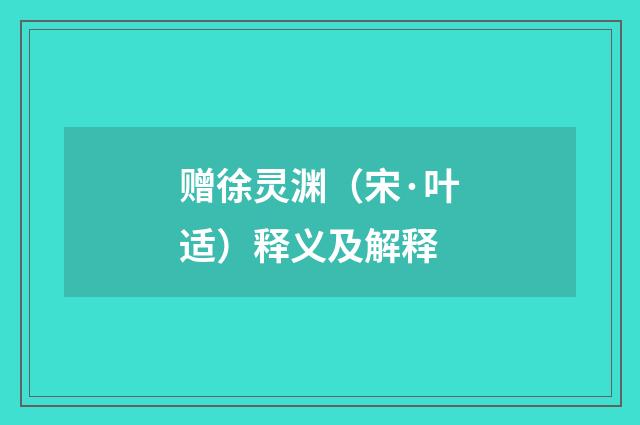 赠徐灵渊（宋·叶适）释义及解释