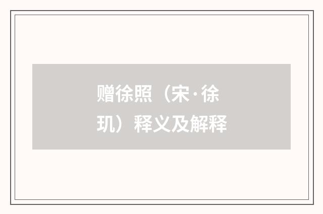 赠徐照（宋·徐玑）释义及解释