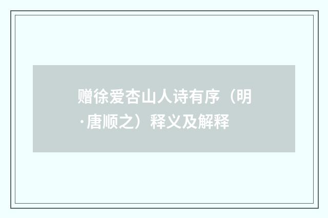 赠徐爱杏山人诗有序（明·唐顺之）释义及解释