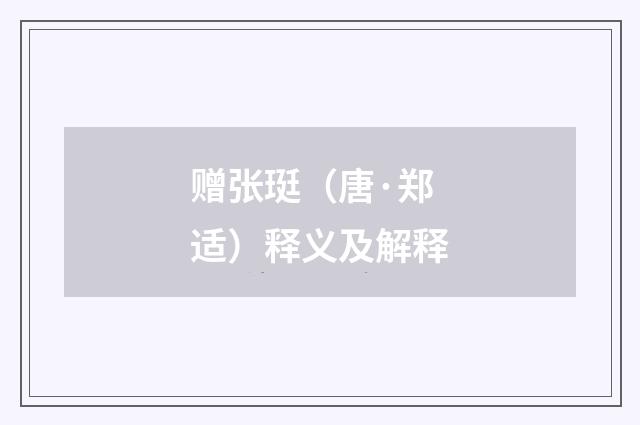 赠张珽（唐·郑适）释义及解释