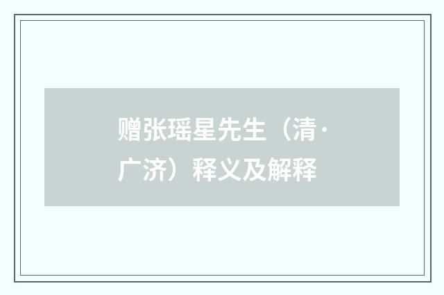 赠张瑶星先生（清·广济）释义及解释