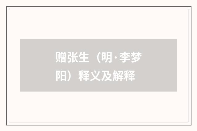 赠张生（明·李梦阳）释义及解释