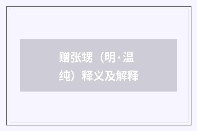 赠张甥（明·温纯）释义及解释