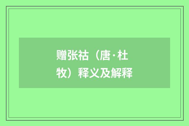 赠张祜（唐·杜牧）释义及解释