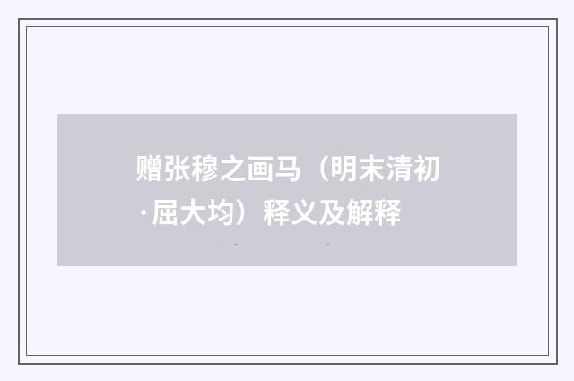赠张穆之画马（明末清初·屈大均）释义及解释