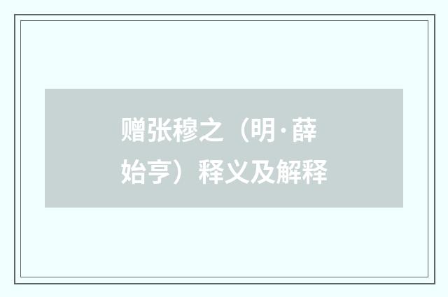 赠张穆之（明·薛始亨）释义及解释