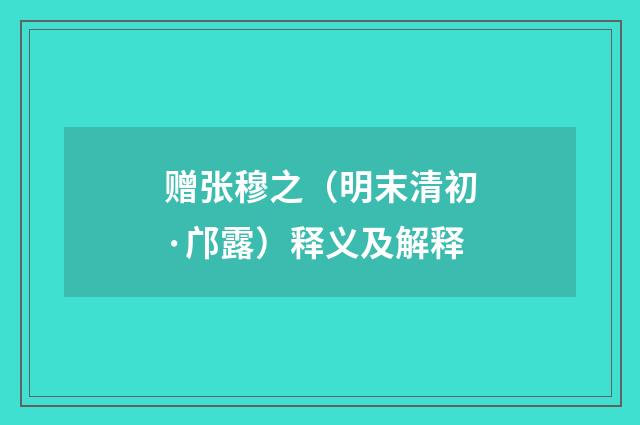 赠张穆之（明末清初·邝露）释义及解释