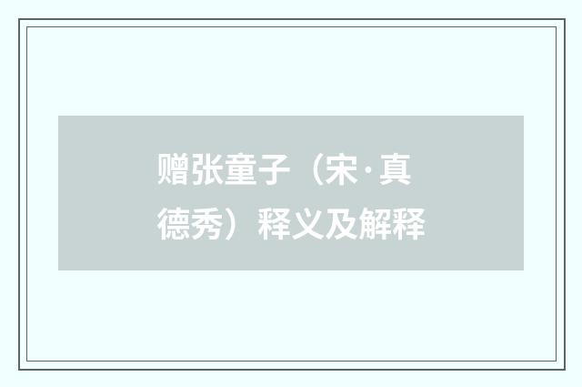 赠张童子（宋·真德秀）释义及解释