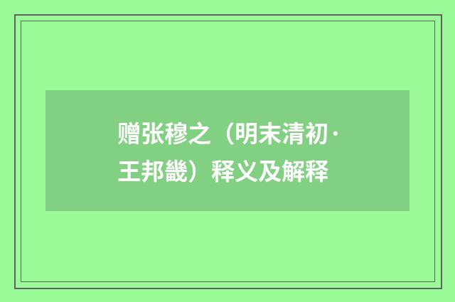 赠张穆之（明末清初·王邦畿）释义及解释