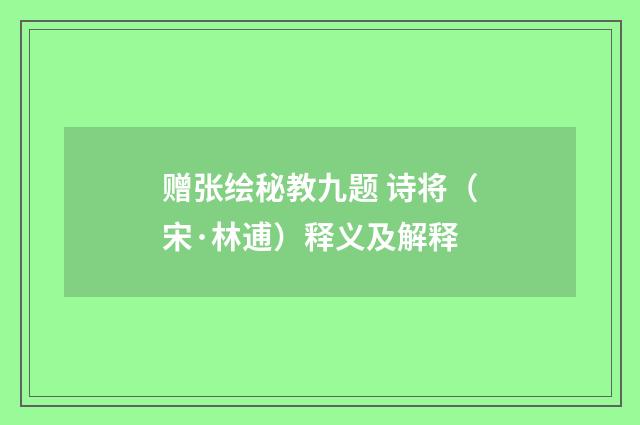 赠张绘秘教九题 诗将（宋·林逋）释义及解释