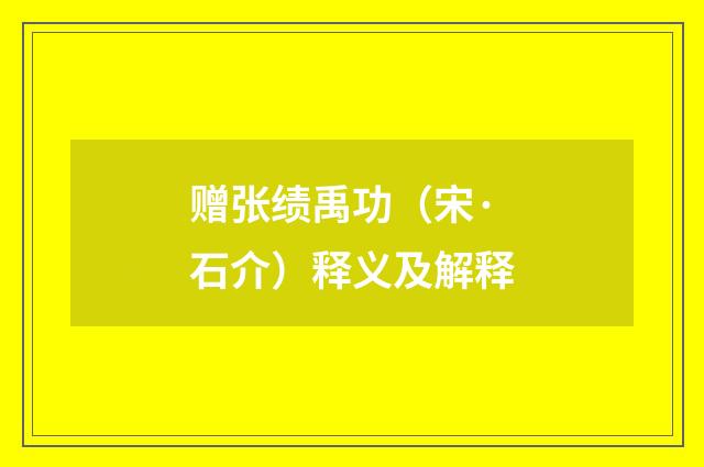 赠张绩禹功（宋·石介）释义及解释