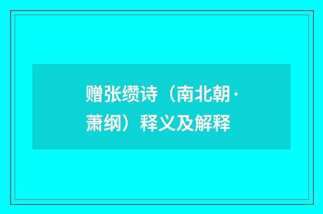赠张缵诗（南北朝·萧纲）释义及解释