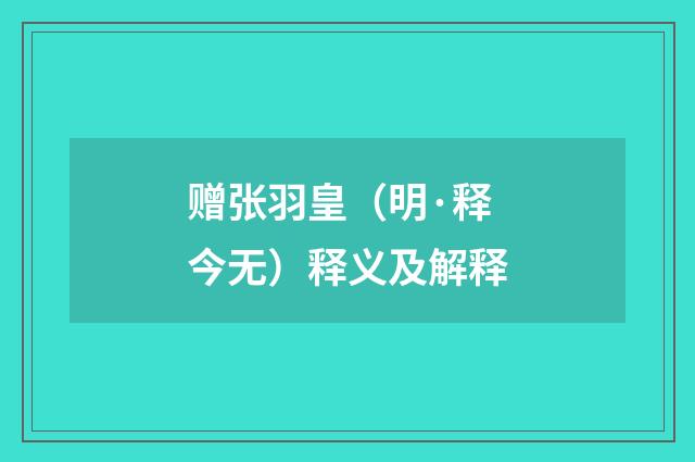 赠张羽皇（明·释今无）释义及解释