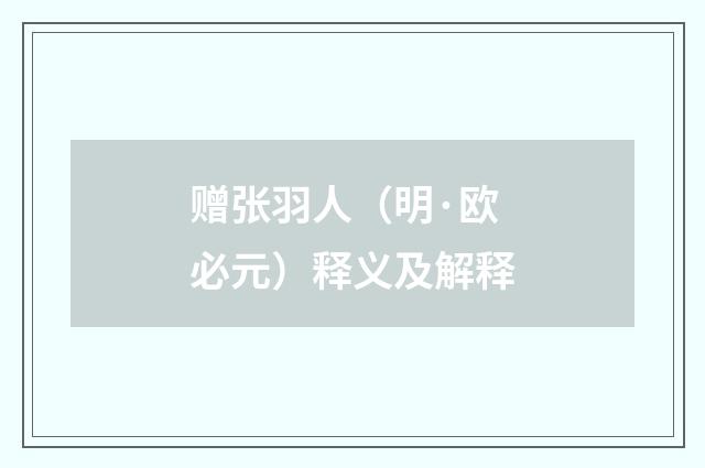 赠张羽人（明·欧必元）释义及解释