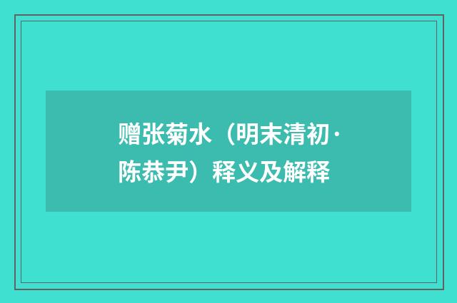 赠张菊水（明末清初·陈恭尹）释义及解释