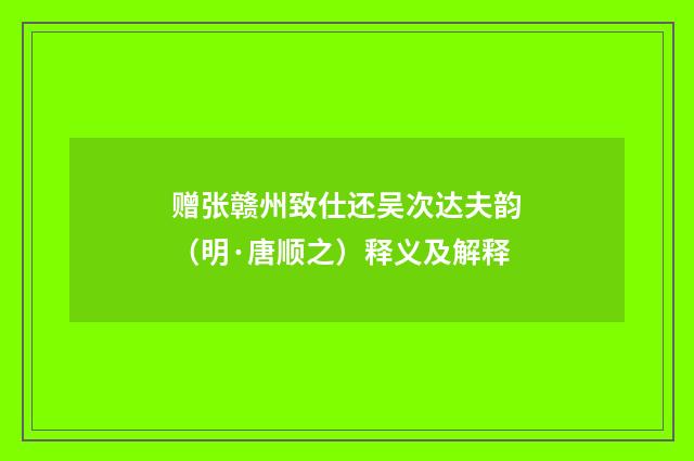赠张赣州致仕还吴次达夫韵（明·唐顺之）释义及解释