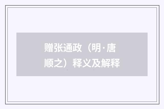 赠张通政（明·唐顺之）释义及解释