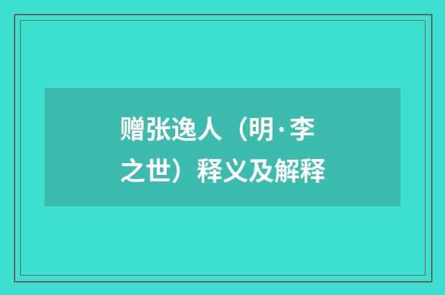 赠张逸人（明·李之世）释义及解释