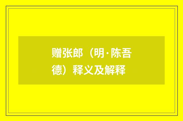 赠张郎（明·陈吾德）释义及解释