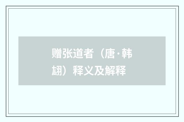 赠张道者（唐·韩翃）释义及解释