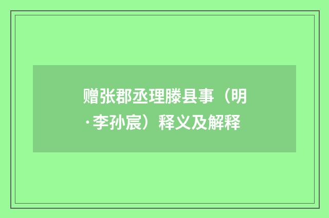 赠张郡丞理滕县事（明·李孙宸）释义及解释