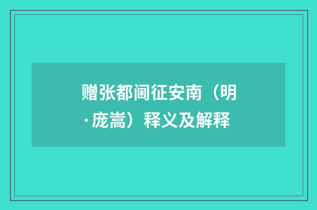 赠张都阃征安南（明·庞嵩）释义及解释