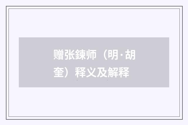 赠张鍊师（明·胡奎）释义及解释
