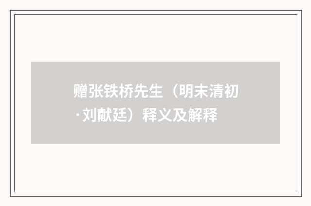 赠张铁桥先生（明末清初·刘献廷）释义及解释