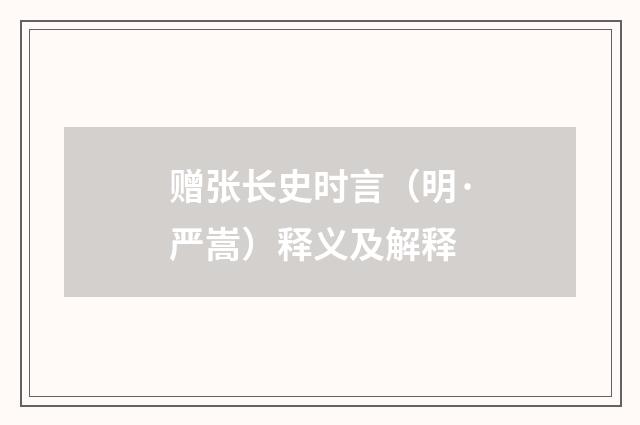 赠张长史时言（明·严嵩）释义及解释