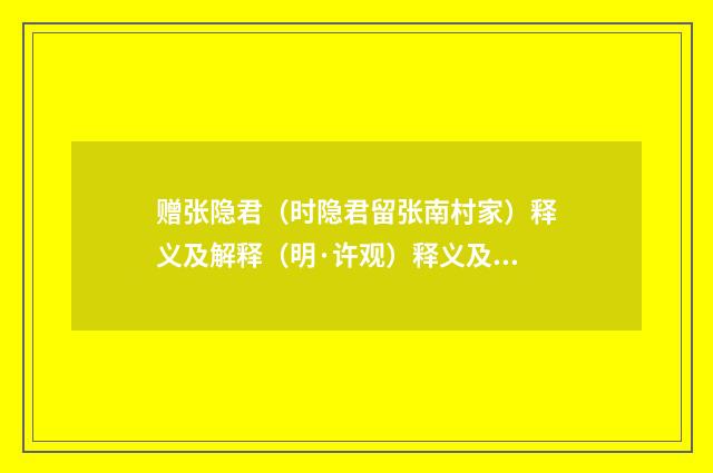 赠张隐君（时隐君留张南村家）释义及解释（明·许观）释义及解释