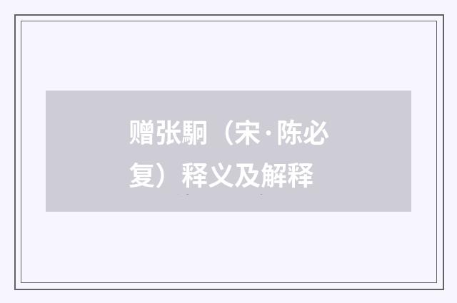 赠张駉（宋·陈必复）释义及解释