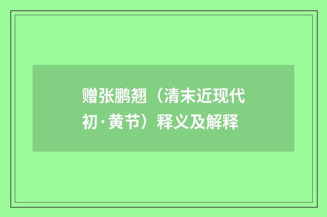 赠张鹏翘（清末近现代初·黄节）释义及解释