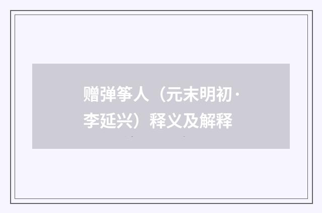 赠弹筝人（元末明初·李延兴）释义及解释