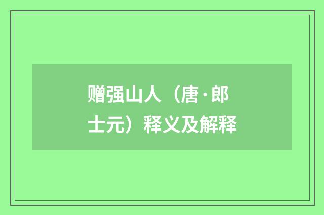 赠强山人（唐·郎士元）释义及解释