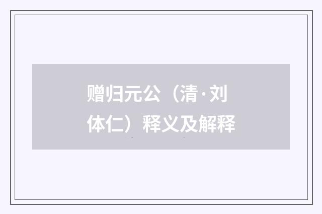 赠归元公（清·刘体仁）释义及解释