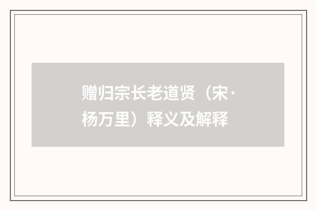 赠归宗长老道贤（宋·杨万里）释义及解释