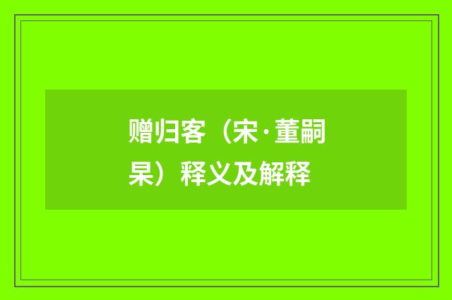 赠归客（宋·董嗣杲）释义及解释