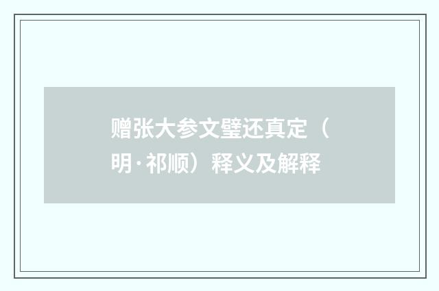 赠张大参文璧还真定（明·祁顺）释义及解释