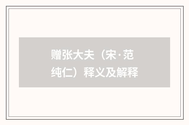 赠张大夫（宋·范纯仁）释义及解释