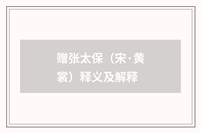 赠张太保（宋·黄裳）释义及解释