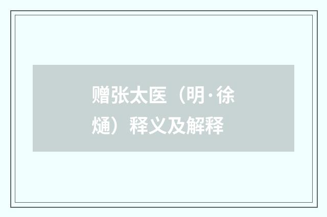赠张太医（明·徐熥）释义及解释