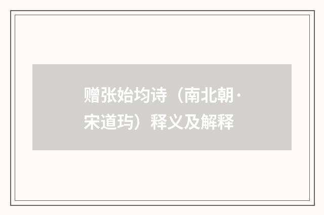 赠张始均诗（南北朝·宋道玙）释义及解释