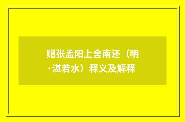 赠张孟阳上舍南还（明·湛若水）释义及解释